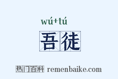 吾徒是什么意思的图片